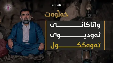 تەوەككول، وەكالەتێک بۆ مامەڵەی دونیا و قیامەت! | ئەڵقەی شازدە