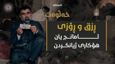 دیدێكی دروست بۆ پەیداكردنی ڕزق و ڕۆزی. | ئەڵقەی حەڤدە