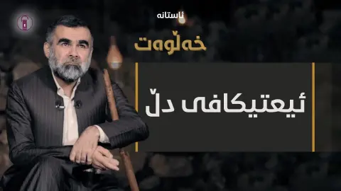 سوژدەیەکی خامۆش، گریانێک لە تەنیاییدا! | ئەڵقەی هەژدە