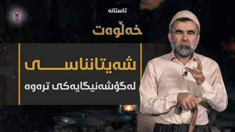 ئیبلیس، كائینێكی فریودەر لە ڕاستەڕێی ئیماندا | ئەڵقەی نۆزدە