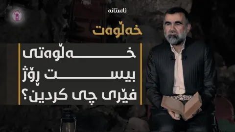کۆتایی خەڵوەت! | ئەڵقەی بیست