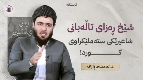 شێخ ڕەزای تاڵەبانی، شاعیرێکی ستەملێکراوی کورد