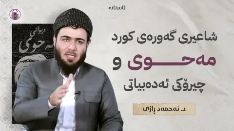شاعیری گەورەی کورد «مەحوی» و چیرۆکی ئەدەبیاتی | د. ئەحمەد ڕازی