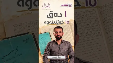 ئاسار - شاکارە ناوازەکەی مامۆستا ئەحمەد فایز بەرزنجی «كنز اللسن»